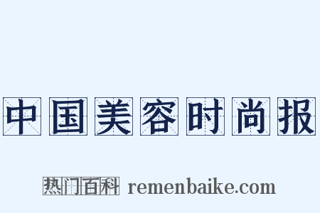 中国美容时尚报是什么意思的图片